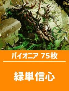 【日英混合】パイオニア構築済デッキセット75枚入り（緑単信心)