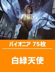 【日英混合】パイオニア構築済デッキセット75枚入り（白緑天使)