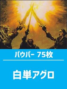 日英混合】パウパー構築済デッキセット75枚入り（白単アグロ