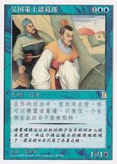 《呉の策士 諸葛瑾/Zhuge Jin, Wu Strategist》[PTK] 青R