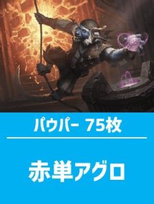 日英混合】パウパー構築済デッキセット75枚入り（赤単アグロ