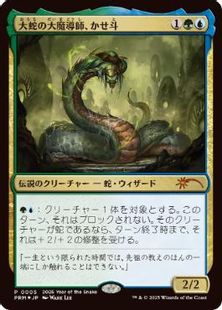 Foil】《大蛇の大魔導師、かせ斗/Kaseto, Orochi Archmage》(巳年