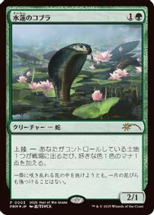 Foil】《水蓮のコブラ/Lotus Cobra》(巳年プロモ)[流星マーク] 緑