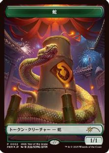 Foil】《蛇トークン/Snake Token》(巳年プロモ)[流星マーク] 緑 | 日本