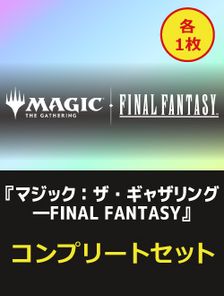 【JP】《マジック：ザ・ギャザリング——FINAL FANTASY》1枚 コンプリートセット
