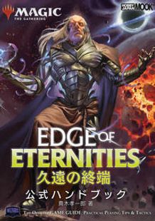 久遠の終端 公式ハンドブック | 日本最大級 MTG通販サイト