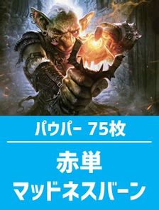 日英混合】パウパー構築済デッキセット75枚入り（赤単マッドネス