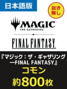 JP】『マジック：ザ・ギャザリング——FINAL FANTASY』コモン 約