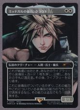 ミッドガルの傭兵、クラウドの商品検索 | 日本最大級 MTG通販サイト