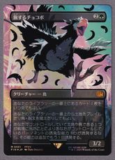 旅するチョコボの商品検索 | 日本最大級 MTG通販サイト「晴れる屋」