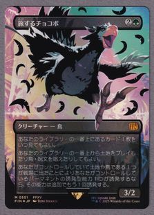 日本語版■ボーダーレス■ 旅するチョコボ 買取相場】-MtG-(日)旅するチョコボ / Traveling Chocobo