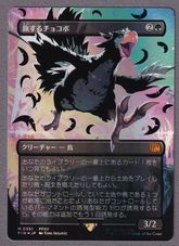 旅するチョコボの商品検索 | 日本最大級 MTG通販サイト「晴れる屋」