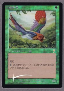 委託商品】【Foil】《極楽鳥/Birds of Paradise》[7ED] 緑 NM