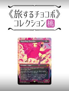 旅するチョコボ》コレクション 桃 | 日本最大級 MTG通販サイト