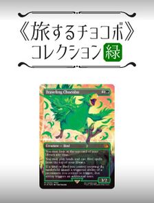 旅するチョコボ》コレクション 緑 | 日本最大級 MTG通販サイト