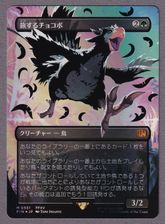 旅するチョコボの商品検索 | 日本最大級 MTG通販サイト「晴れる屋」