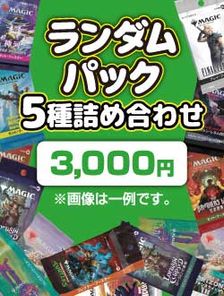 ランダムパック5種詰め合わせ 3000円Ver | 日本最大級 MTG通販サイト