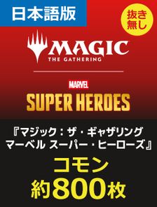JP】《マジック：ザ・ギャザリング｜マーベル スーパー・ヒーローズ