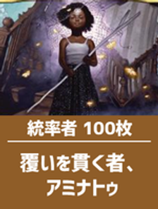 日英混合】統率者構築済デッキセット100枚入り（覆いを貫く者、アミナトゥ） | 日本最大級 MTG通販サイト「晴れる屋」