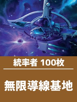日英混合】統率者構築済デッキセット100枚入り（無限導線基地