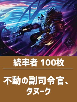 【日英混合】統率者構築済デッキセット100枚入り（不動の副司令官、タヌーク）