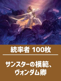 【日英混合】統率者構築済デッキセット100枚入り（サンスターの模範、ヴォンダム卿）