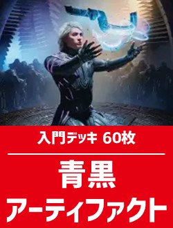 初心者向け入門デッキ60枚入り(青黒アーティファクト)【EOE