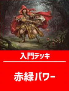 初心者向け入門デッキ60枚入り(赤緑パワー)