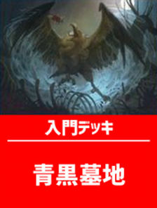 初心者向け入門デッキ60枚入り(青黒墓地) | 日本最大級 MTG通販サイト「晴れる屋」