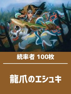 【日英混合】統率者構築済デッキセット100枚入り（龍爪のエシュキ）