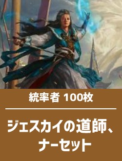 日英混合】統率者構築済デッキセット100枚入り（ジェスカイの道