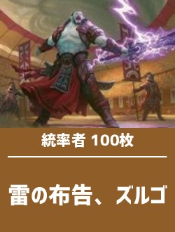 【日英混合】統率者構築済デッキセット100枚入り（雷の布告、ズルゴ）