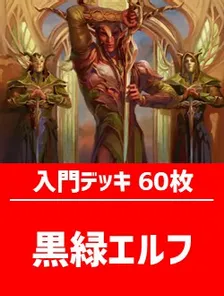 初心者向け入門デッキ60枚入り(黒緑エルフ)【ECL】 | 日本最大級 MTG