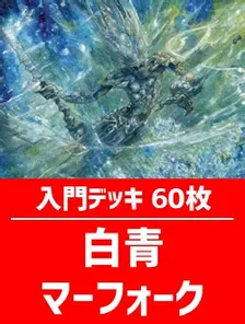 初心者向け入門デッキ60枚入り(白青マーフォーク)【ECL】 | 日本最大級