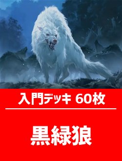 初心者向け入門デッキ60枚入り(黒緑狼)【HOB】 | 日本最大級 MTG通販