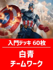 初心者向け入門デッキ60枚入り(白青チームワーク)【MSH】 | 日本最大級