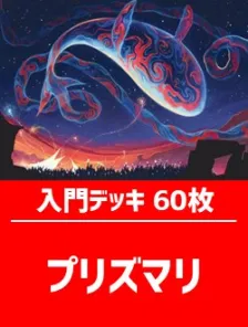 初心者向け入門デッキ60枚入り(プリズマリ 青赤)【SOS】 | 日本最大級