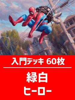 初心者向け入門デッキ60枚入り(緑白ヒーロー)【SPM】 | 日本最大