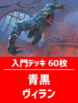初心者向け入門デッキ60枚入り(青黒ヴィラン)【SPM】 | 日本最大