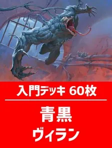 初心者向け入門デッキ60枚入り(青黒ヴィラン)【SPM】 | 日本最大
