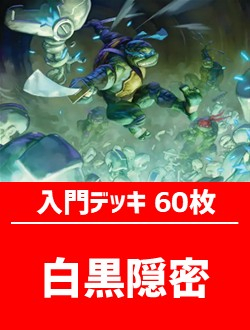 初心者向け入門デッキ60枚入り(白黒隠密)【TMT】