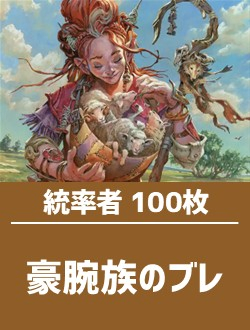 日英混合】統率者構築済デッキセット100枚入り（豪腕族のブレ） | 日本
