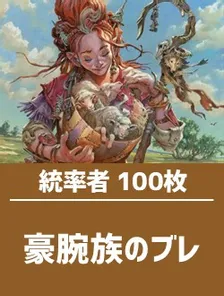 日英混合】統率者構築済デッキセット100枚入り（豪腕族のブレ） | 日本