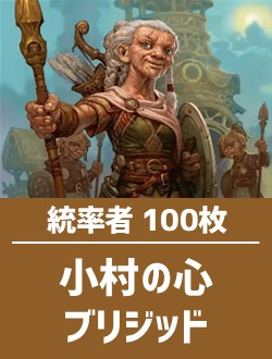 日英混合】統率者構築済デッキセット100枚入り（小村の心、ブリジッド