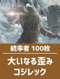 【日英混合】統率者構築済デッキセット100枚入り（大いなる歪み、コジレック）