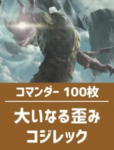 日英混合】コマンダー構築済デッキセット100枚入り（大いなる歪み