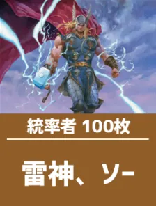 日英混合】コマンダー構築済デッキセット100枚入り（雷神、ソー