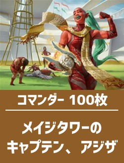 【日英混合】コマンダー構築済デッキセット100枚入り（メイジタワーのキャプテン、アジザ）