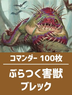 【日英混合】コマンダー構築済デッキセット100枚入り（ぶらつく害獣、ブレック）