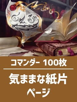 【日英混合】コマンダー構築済デッキセット100枚入り（気ままな紙片、ページ）